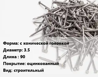 Гвоздь с конической головкой 3.5х90 оцинкованный строительный